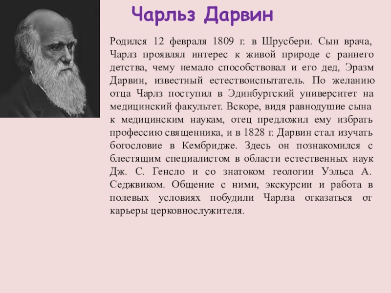 Ч дарвин о причинах эволюции животного мира презентация 7 класс