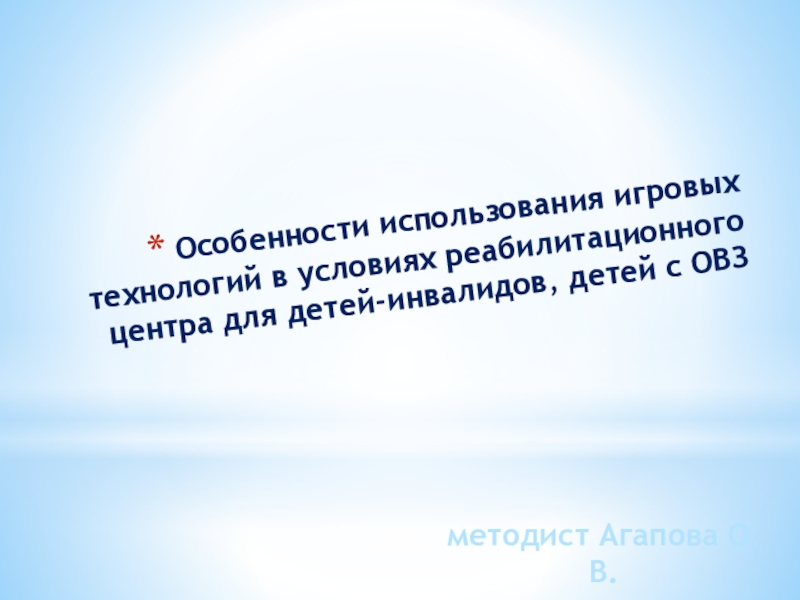 Презентация Особенности использования игровых технологий в условиях реабилитационного