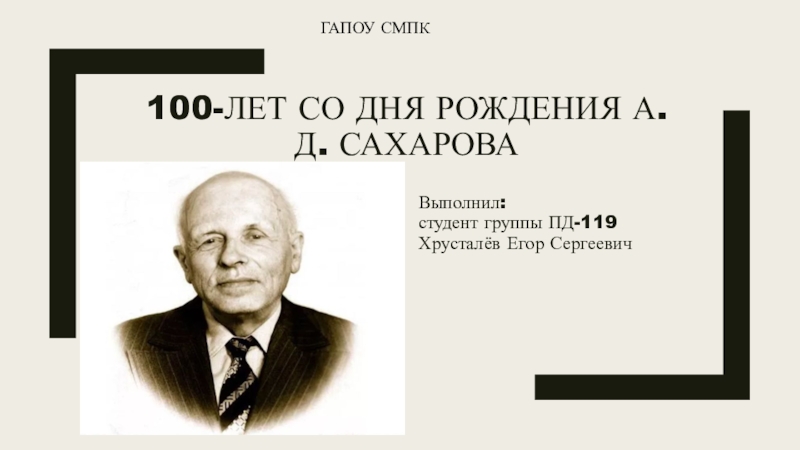 100-лет со дня рождения А.Д. Сахарова