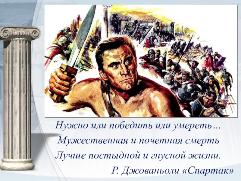 Восстание спартака конспект. Римские полководцы Восстания Спартака. Сообщение о восстании Спартака 5 класс по истории. Восстание Спартака.