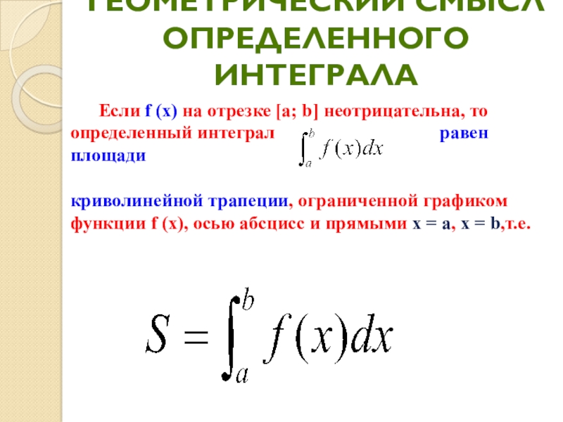 В чем геометрический смысл определенного интеграла. Геометрический смысл определённого интеграла. Определенный интеграл геометрический смысл. Определенный интеграл формула Ньютона Лейбница. Формула Ньютона-Лейбница для определенного интеграла.
