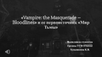 Vampire: the Masquerade – Bloodlines  и ее первоисточник Мир Тьмы