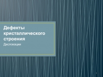 Дефекты кристаллического строения