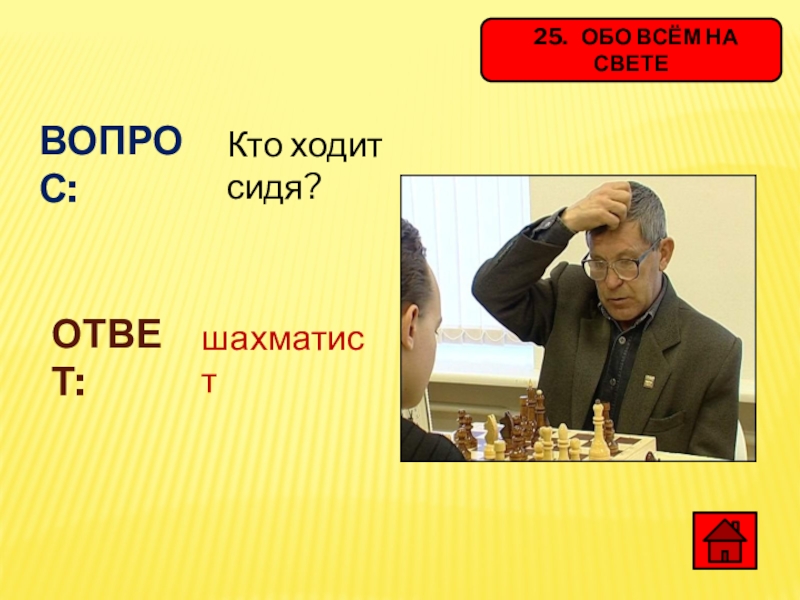 Кто ходит первым. Кто ходит сидя. Кто ходит ответ. Кто ходит во свете тот имеет общение. Все ответы на свете.