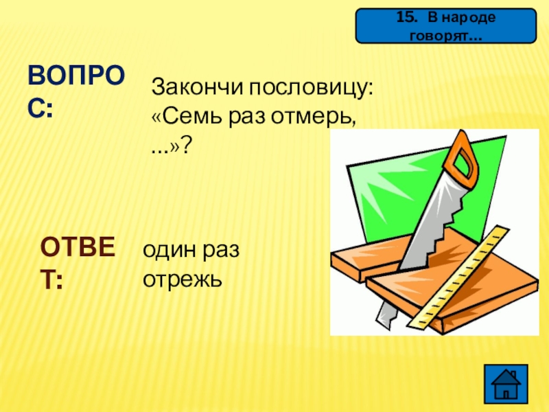 Семь раз отмерь один раз отрежь. Пословица семь раз отмерь один раз отрежь. Пословицы семь раз отмерь. Семь раз отмерь один раз отрежь значение. Семь ЗАЗ отмерь один раз отреж.