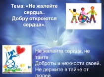 Не жалейте сердца, не таите Доброты и нежности своей. Не держите в тайне от