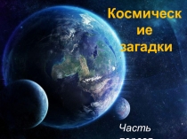 Часть первая
Космические
загадки