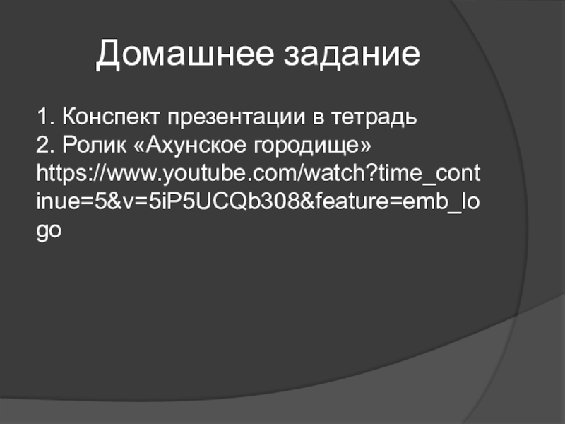 1 1 конспект и презентация. Ахунское Городище.