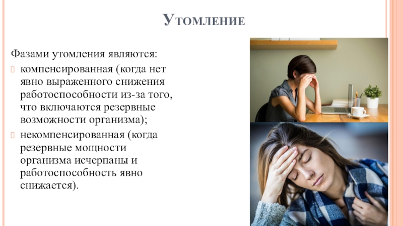 Противостоять утомлению. Компенсированная фаза утомления это. Компенсированное и некомпенсированное утомление. Слуховое утомление. Явное утомление.