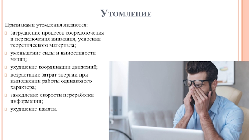 Утомление при статистической работе. Тепловое утомление. Сенсорное утомление. Под утомлением понимают. Признаком утомления во время выполнения домашних заданий считается:.