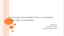 Утомление при физической и умственной работе. Восстановление