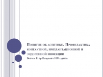 П онятие об асептике. Профилактика контактной, имплантационной и эндогенной