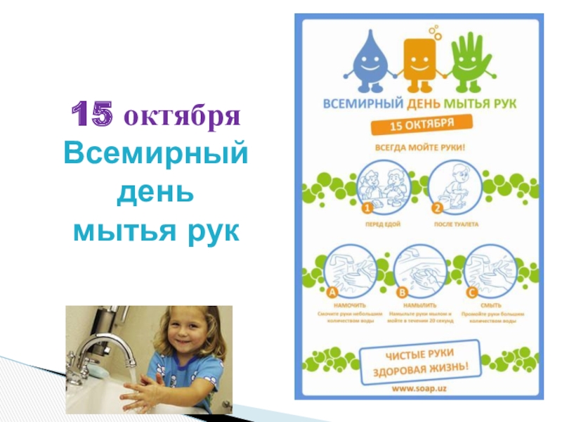 Презентация 15 октября Всемирный день мытья рук