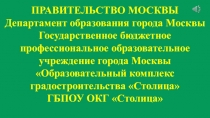 ПРАВИТЕЛЬСТВО МОСКВЫ Департамент образования города Москвы Государственное