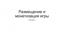 Размещение и монетизация игры