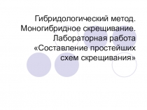 Гибридологический метод. Моногибридное скрещивание. Лабораторная работа