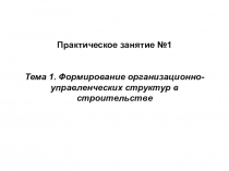 Практическое занятие №1 Тема 1. Формирование организационно-управленческих