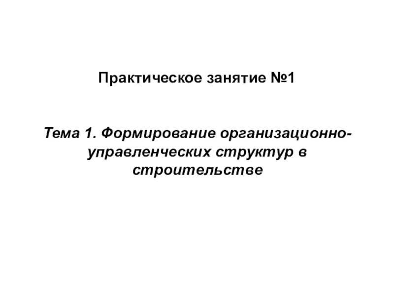 Практическое занятие №1 Тема 1. Формирование организационно-управленческих