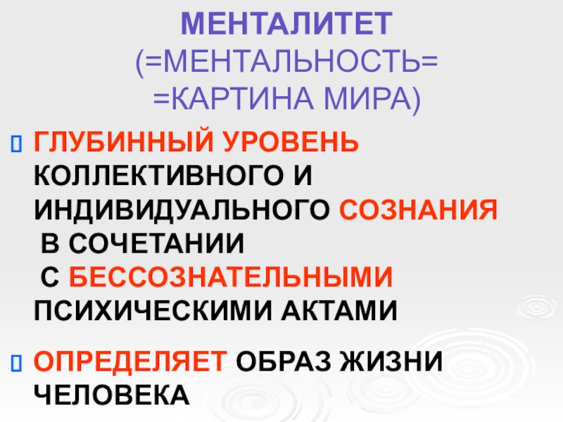 2 менталитет. Глубинный уровень коллективного и индивидуального сознания. Менталитет как глубинная структура культуры. Менталитет мира это. Абиссальный уровень.