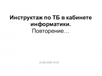 Инструктаж по ТБ в кабинете информатики. Повторение…