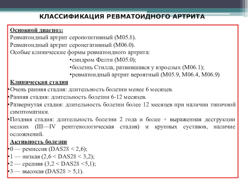 Периоды ревматоидного артрита. Клинические стадии ревматоидного артрита. Поздняя стадия ревматоидного артрита. Особые формы ревматоидного артрита. Серопозитивный ревматоидный артрит.