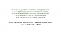 Общие сведения о тепловом оборудовании: классификация, понятие о теплообмене,