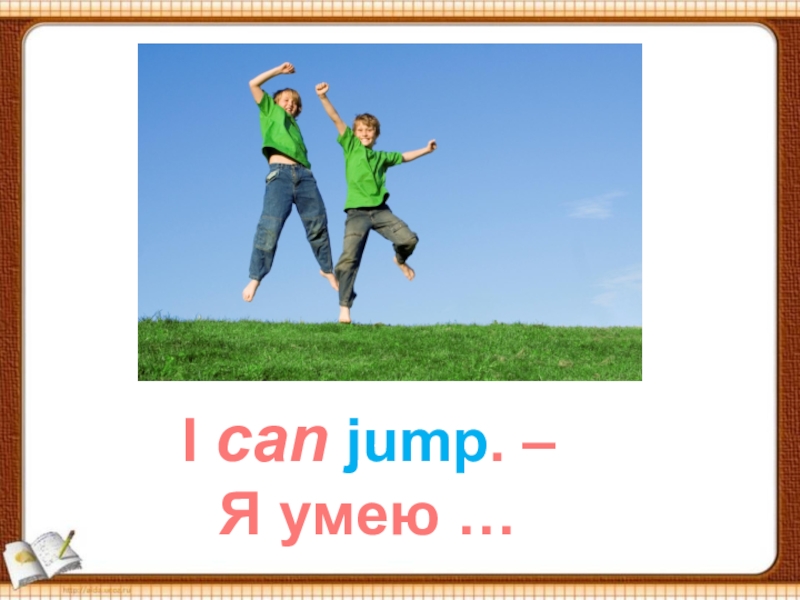 Can презентация 2 класс. I can Jump. I can jump слушать