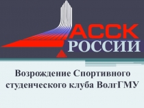 Возрождение Спортивного студенческого клуба ВолгГМУ
РОССИИ