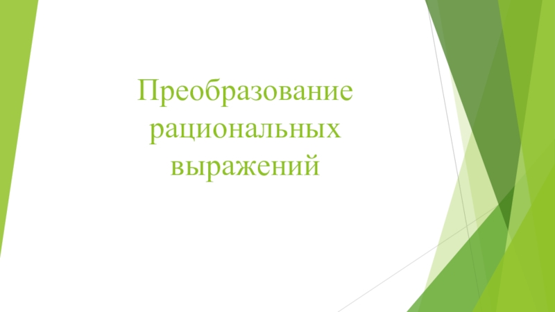 Презентация Преобразование рациональных выражений