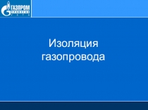 Изоляция газопровода