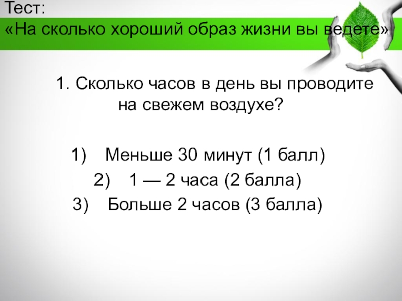 Мало 30. Тест на сколько. 1 Это сколько. На сколько хорошо. 1 К 1 это сколько.