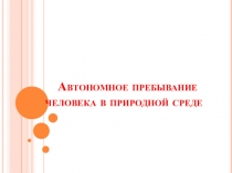 Автономное пребывание человека в природной среде