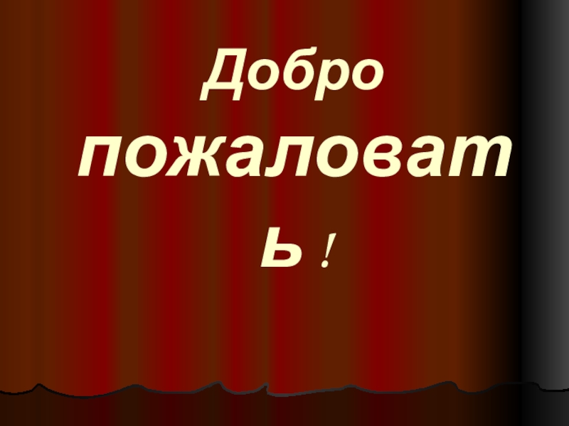 Презентация Добро пожаловать !