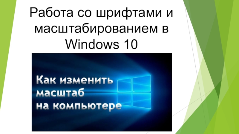 Работа со шрифтами и масштабированием в Windows 10