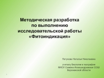 1
Петухов а Наталь я Николаевн а
учител ь биологии и географии
МКОУ