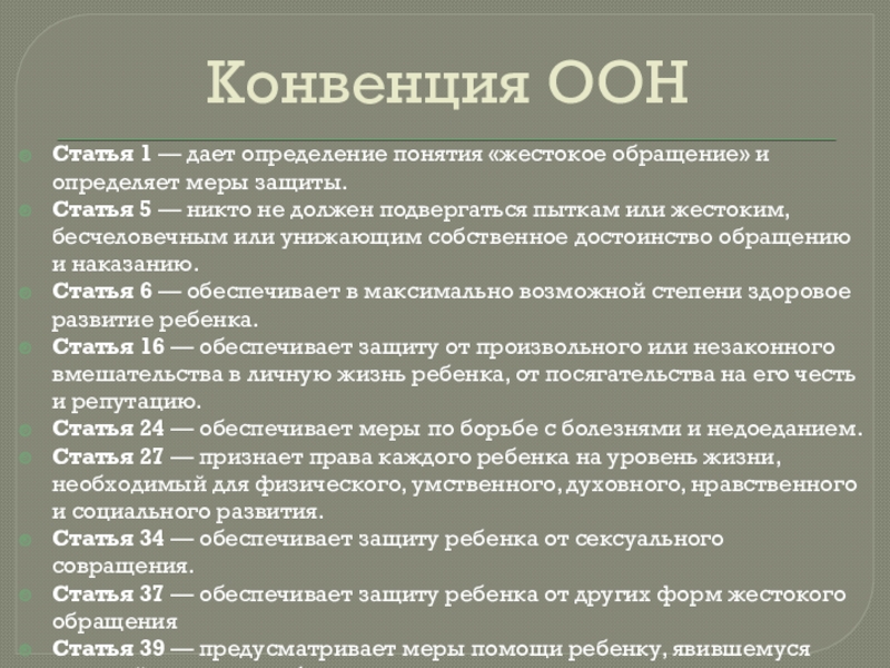 Статья 23 оон. Конвенция это определение. 5 Статья ООН. Первая статья ООН. Определения понятий: конвенция.