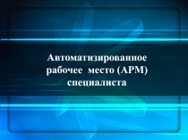 Автоматизированное рабочее место (АРМ) специалиста