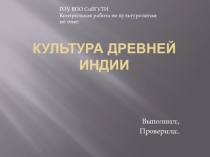 Культура Древней Индии