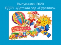 Выпускники 2020 БДОУ Детский сад Буратино