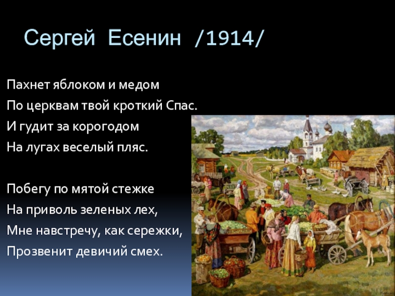 Твой спас. Пахнет яблоком и медом по церквам твой. Есенин пахнет яблоком и медом. Кроткий спас. Побегу по мятой стежке.