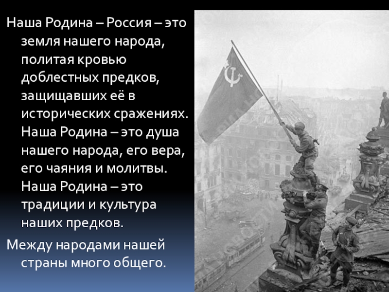 Земля политая кровью. Любовь и уважение к Отечеству. Текст на тему любовь и уважение к Отечеству. Презентация 4 класс любовь и уважение к Отечеству.