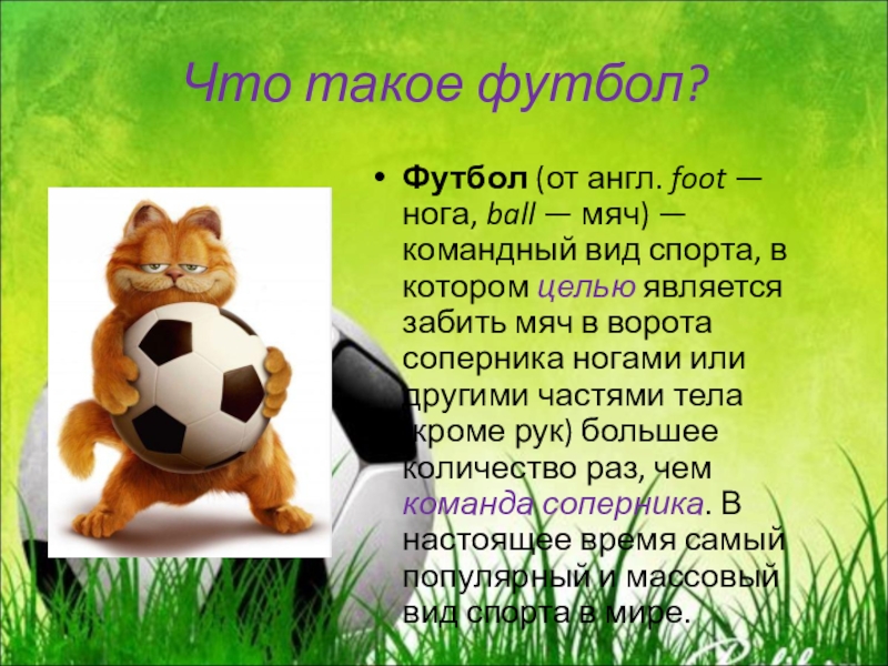 Футбольный 4 буквы. Футбол презентация. Football для презентации. Текст про футбол. Математика и футбол слайд.