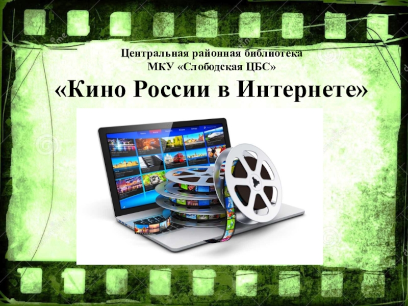 Центральная районная библиотека МКУ Слободская ЦБС  Кино России в Интернете