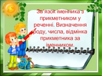 Зв ’ язок іменника з п рикметником у реченні. Визначення роду, числа, відмінка