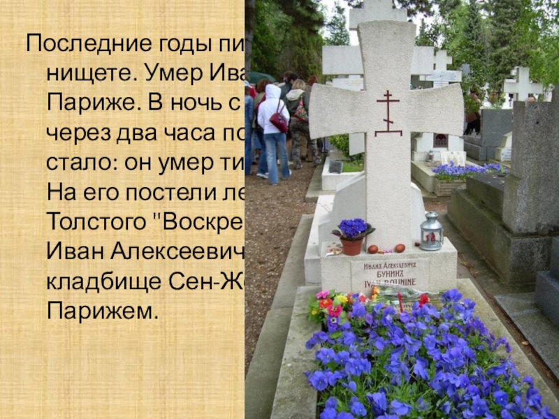 В каком году умер первый. Могила Ивана Бунина. Бунин похороны.
