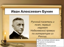 Иван Алексеевич Бунин