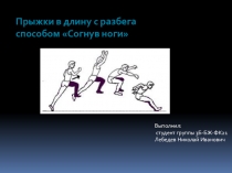 Прыжки в длину с разбега способом Согнув ноги
Выполнил: студент группы