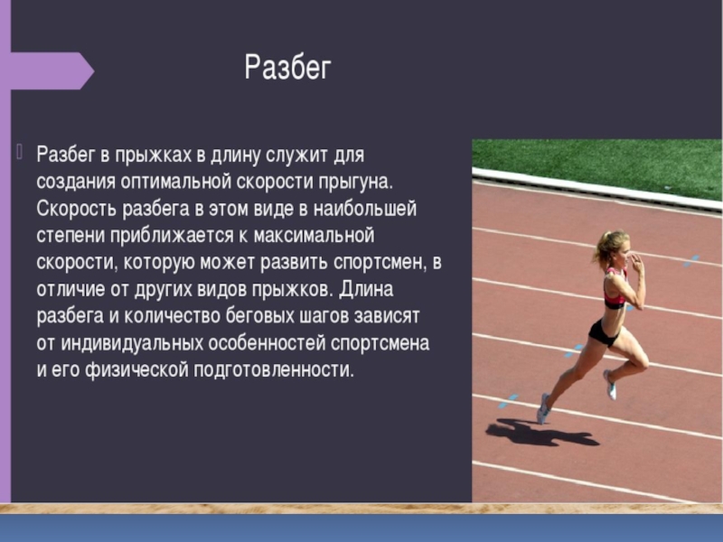 С разбегу как пишется. Длина разбега. Прыжки в длину с места и с разбега. Прыжки в длину с разбега спортсмены. Для чего нужен прыжок с разбега.