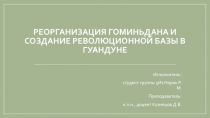 РЕОРГАНИЗАЦИЯ ГОМИНЬДАНА И СОЗДАНИЕ РЕВОЛЮЦИОННОЙ БАЗЫ В ГУАНДУНЕ