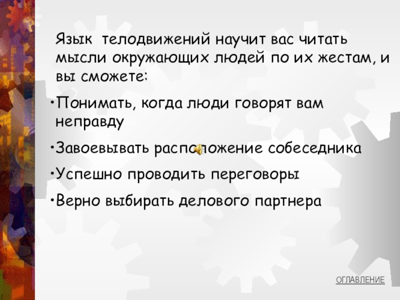 Язык телодвижений как читать мысли окружающих